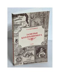 Заметки коллекционера