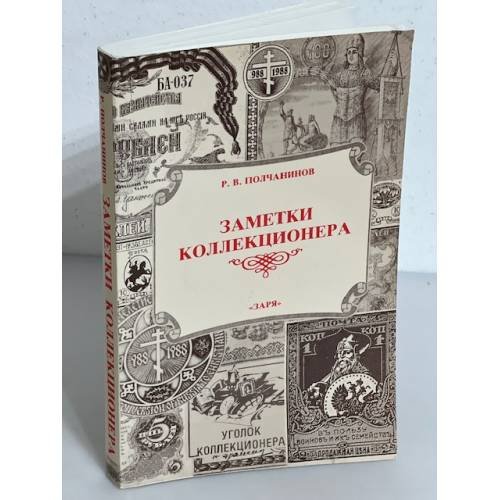 Заметки коллекционера