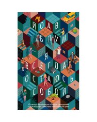 Я всегда остаюсь собой роман