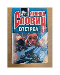 Отстрел