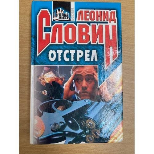 Отстрел