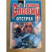 Отстрел