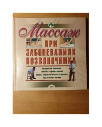Массаж при заболеваниях позвоночника