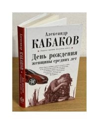 День рождения женщины средних лет