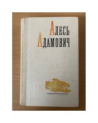 Алесь Адамович. Избранные произведения в двух томах. Том 1
