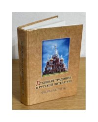 Духовная традиция в русской литературе. Сборник научных статей