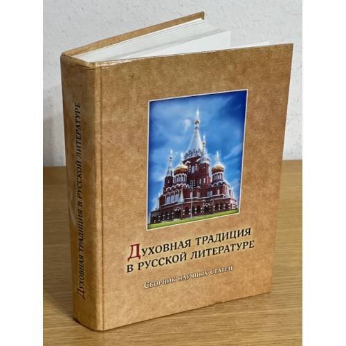 Духовная традиция в русской литературе. Сборник научных статей