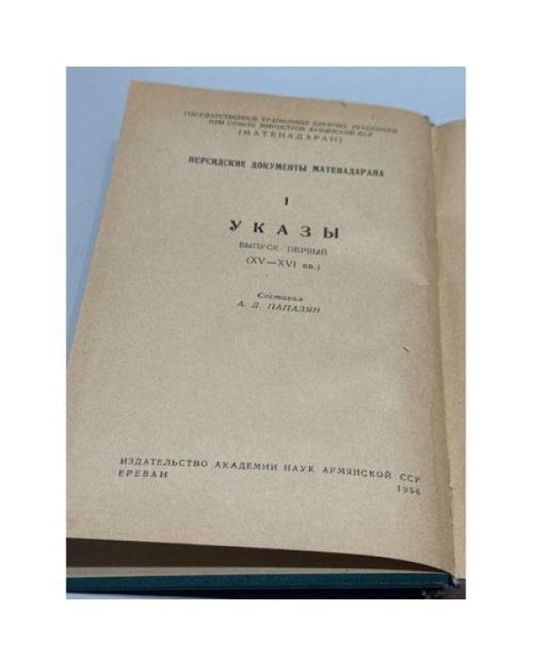Дополнительное изображение книги «Մատենադարանի պարսկերեն վավերագրերը. I. Հրովարտակներ. Պրակ առաջին (ԺԵ–ԺԶ դդ.)   Персидские документы Матенадарана. Том I. Указы. Выпуск 1 (XV–XVI вв.)»