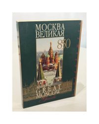 Москва великая. Путеводитель
