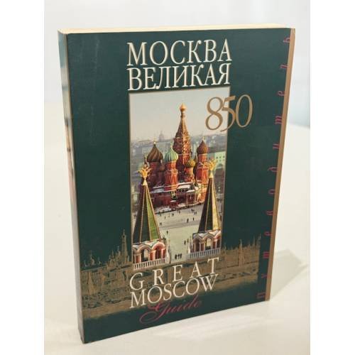 Обложка книги «Москва великая. Путеводитель» — Ефимова Евгения, Жигайлов Эдуард, Лебедева Елена, Лупенко Ольга, ISBN 5895850014