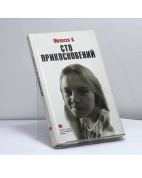 Сто прикосновений (Дневник Мелиссы)