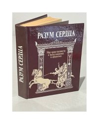 Разум сердца