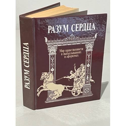 Разум сердца
