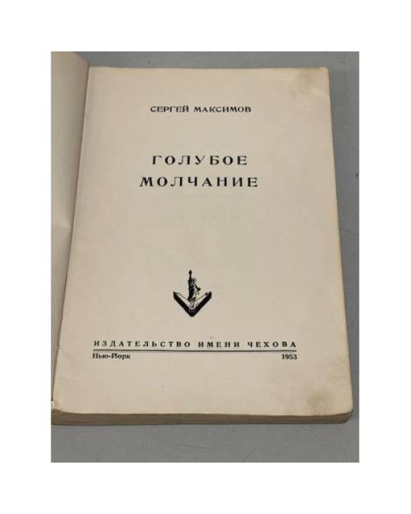 Голубое молчание