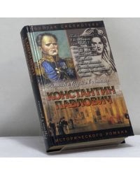 Константин Павлович: Корона за любовь