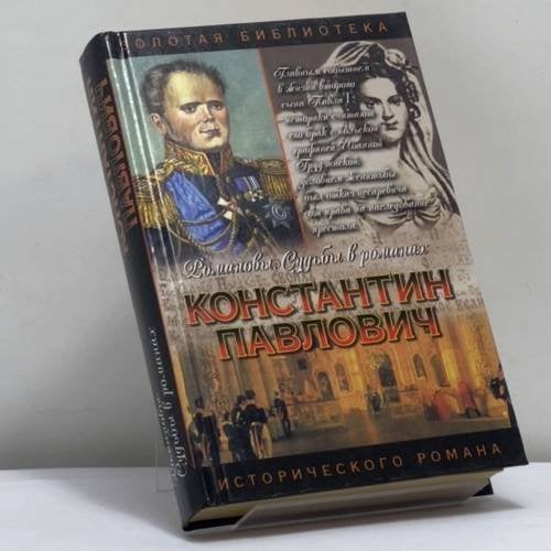 Обложка книги «Константин Павлович: Корона за любовь» — Чиркова З. К., ISBN 9785170242276