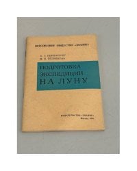 Подготовка к экспедиции на Луну