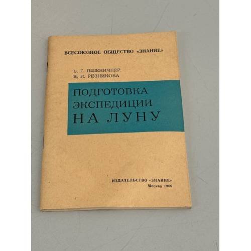 Обложка книги «Подготовка к экспедиции на Луну» — Б.Г. Пшеничнер, В.И. Резникова