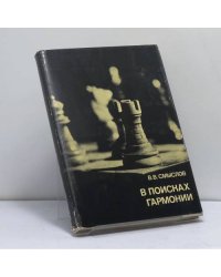 В поисках гармонии