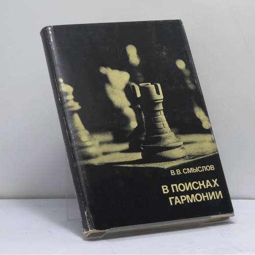Обложка книги «В поисках гармонии» — В. В. Смыслов