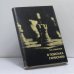 Обложка книги «В поисках гармонии» — В. В. Смыслов