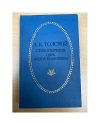 А. К. Толстой. Стихотворения. Царь Федор Иоаннович