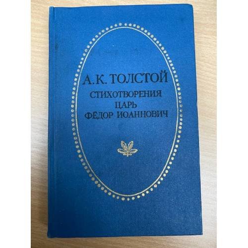 А. К. Толстой. Стихотворения. Царь Федор Иоаннович
