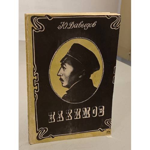 Обложка книги «Нахимов» — Юрий Владимирович Давыдов