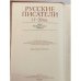 Русские писатели 1800–1917. Биографический словарь. Том 2 (Г–К).
