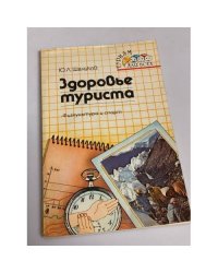 Здоровье туриста