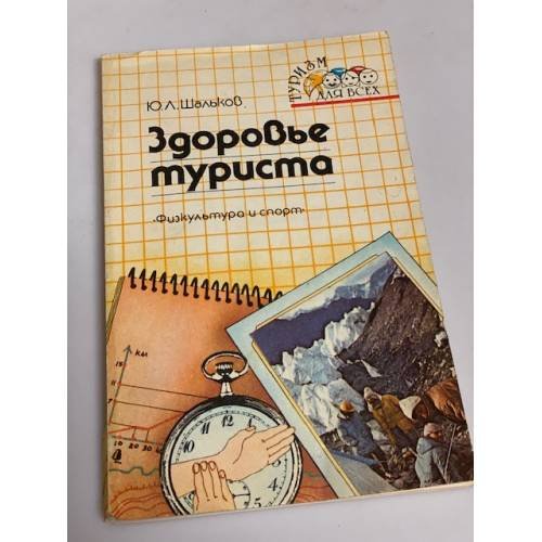 Здоровье туриста