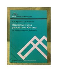Открытые глаза Российской Фемиды