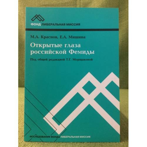 Открытые глаза Российской Фемиды