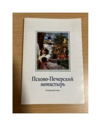 Псково-Печерский монастырь. Исторический очерк