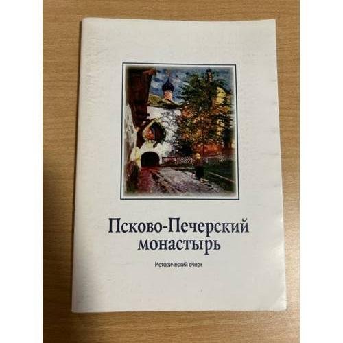 Псково-Печерский монастырь. Исторический очерк