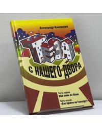 Тэза с нашего двора. Части первая и вторая.