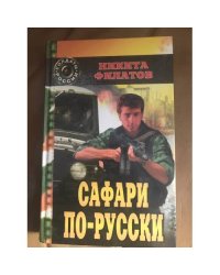Сафари по-русски