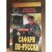 Сафари по-русски