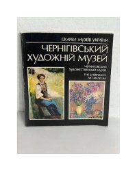 Чернігівський художній музей : альбом