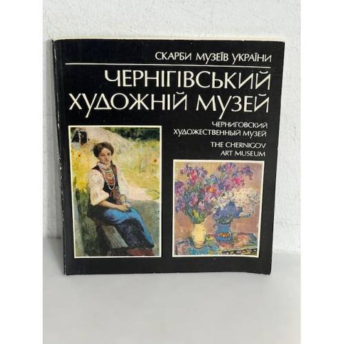 Чернігівський художній музей : альбом