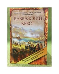 Кавказский крест. Граф Михаил Лорис-Меликов: портрет на фоне документов