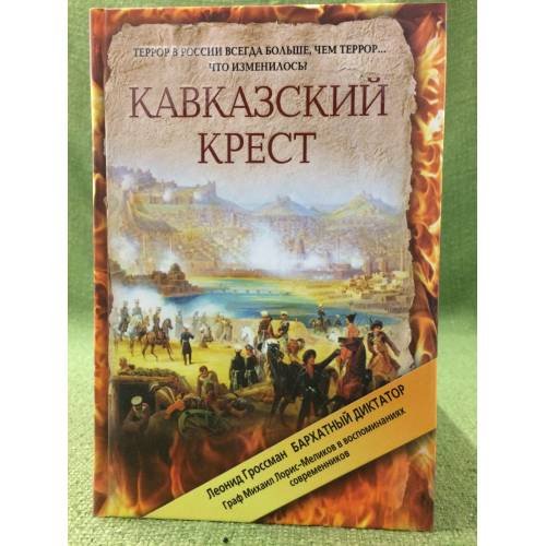Кавказский крест. Граф Михаил Лорис-Меликов: портрет на фоне документов