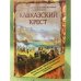 Кавказский крест. Граф Михаил Лорис-Меликов: портрет на фоне документов