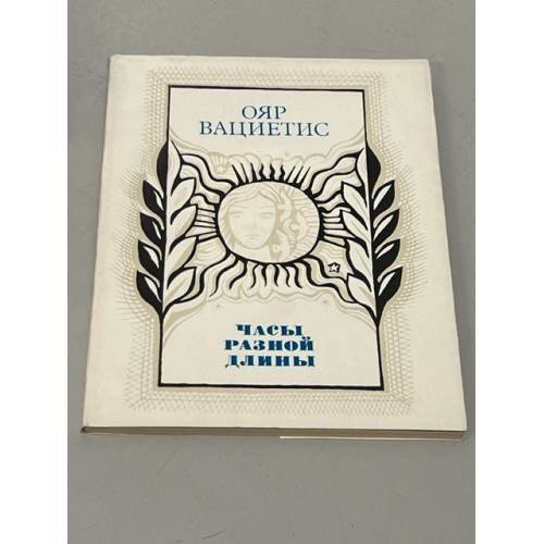 Обложка книги «Часы разной длины. Стихи» — Автор не указан