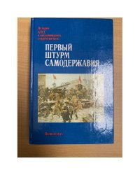 Первый штурм самодержавия