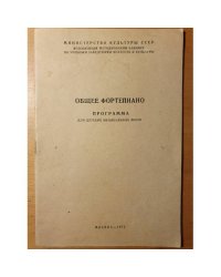 Общее фортепиано: Программа для детских музыкальных школ