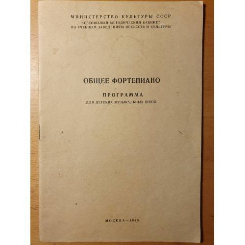 Обложка книги «Общее фортепиано: Программа для детских музыкальных школ»