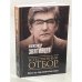 Обложка книги «Естественный отбор» — Звягинцев Александр Григорьевич, ISBN 9785386137311