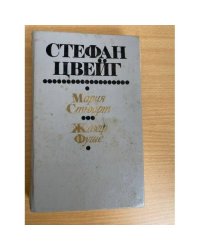 Мария Стюарт. Жозеф Фуше