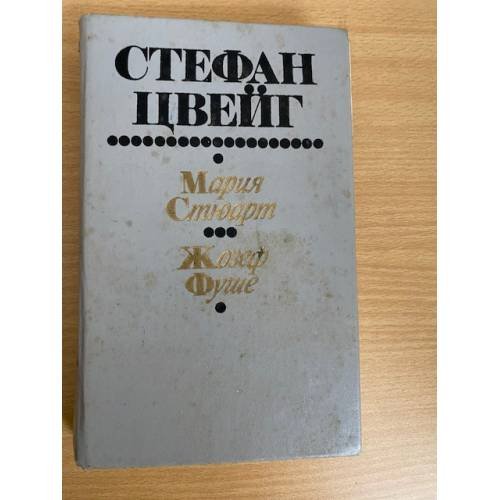 Обложка книги «Мария Стюарт. Жозеф Фуше» — Стефан Цвейг, ISBN 5340008932